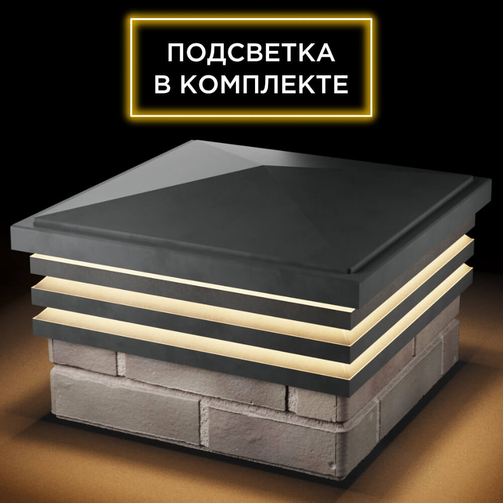 Колпак Zking Бона ХайТек Серый на столб 1.5х1.5 кирпича (385х385мм) с подсветкой в Липецке фото