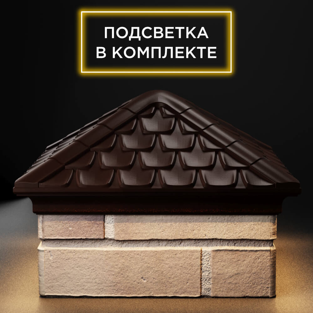 Колпак Zking Эльбрус Коричневый на столб 1.5х1.5 кирпича (385х385мм) с подсветкой Липецк фото