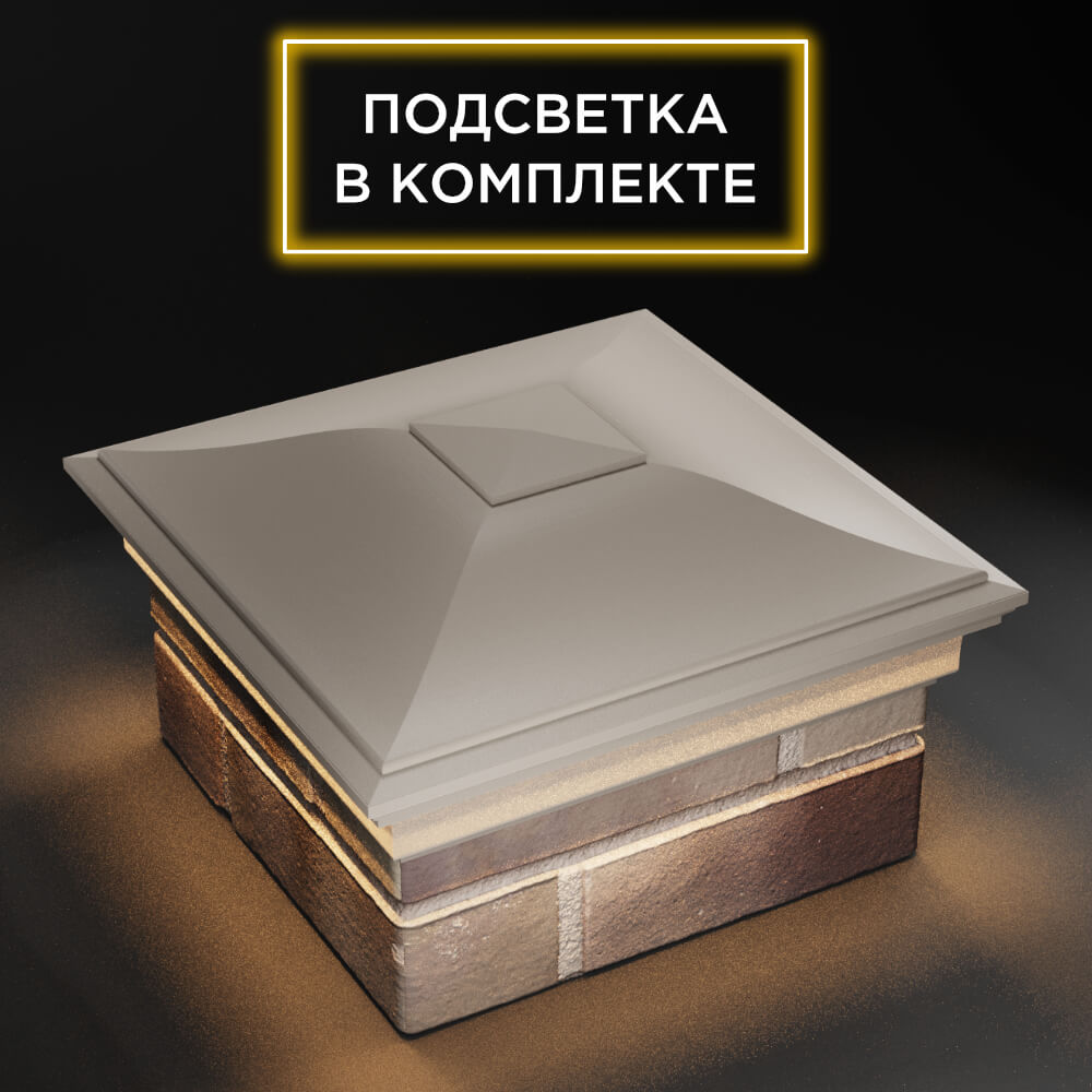 Колпак Zking Монблан Бежевый на столб 1.5х1.5 еврокирпича 0.7НФ (355х355мм) c подсветкой в Липецке фото