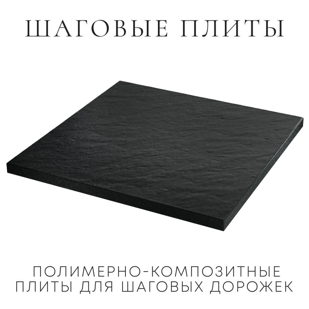 Шаговая плита STONE Черный Сланец 990х990х55мм в Липецке фото