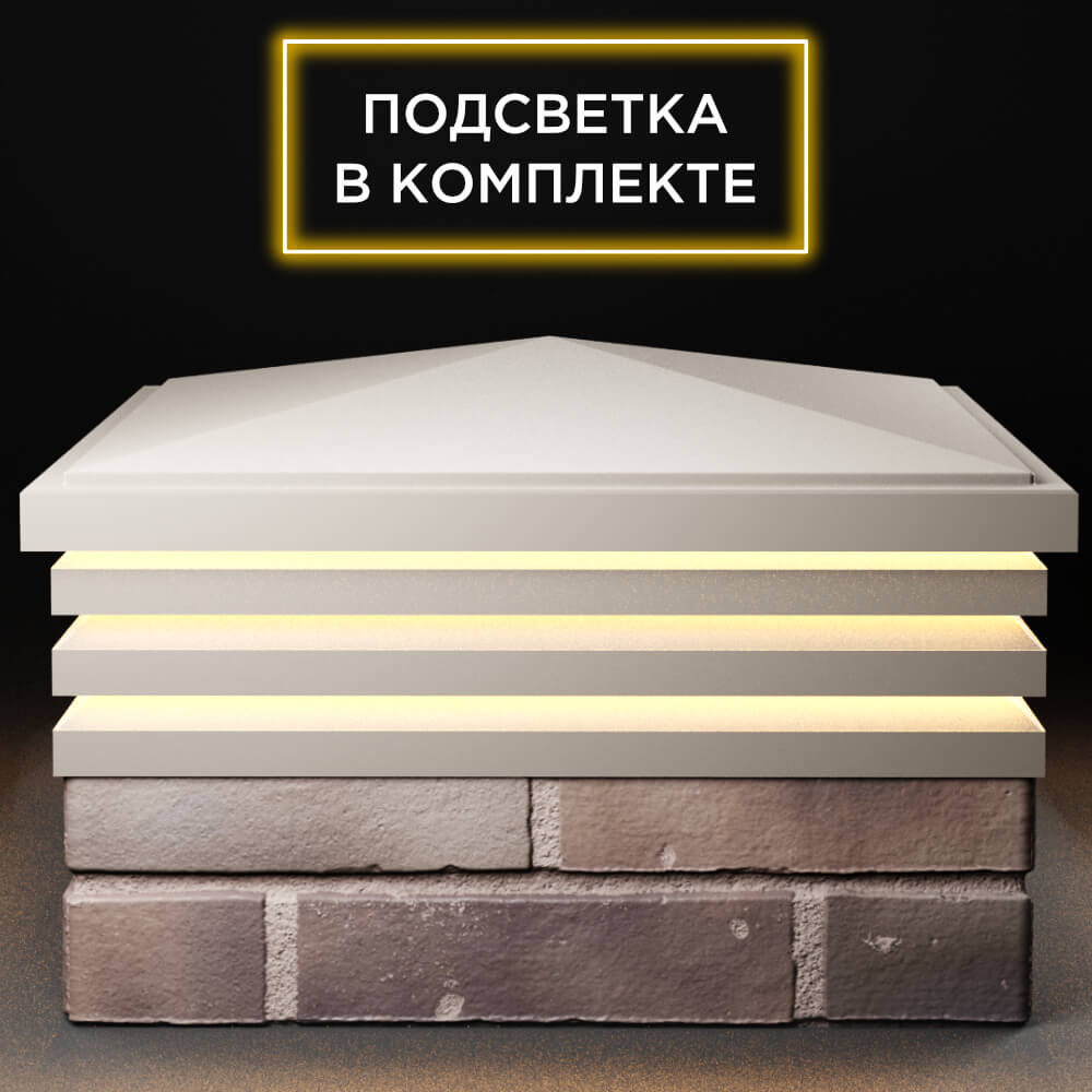 Колпак Zking Бона ХайТек Бежевый на столб 2х2 кирпича (513х513мм) с подсветкой Липецк фото