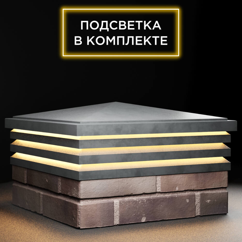 Колпак Zking Бона ХайТек Серый на столб 2х2 кирпича (513х513мм) с подсветкой в Липецке фото
