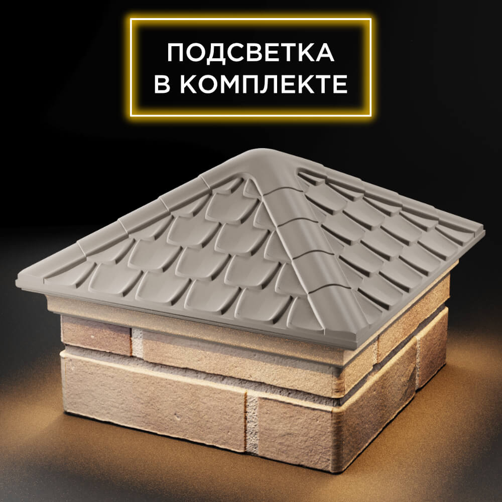Колпак Zking Эльбрус Бежевый на столб 1.5х1.5 кирпича (385х385мм) с подсветкой в Липецке фото
