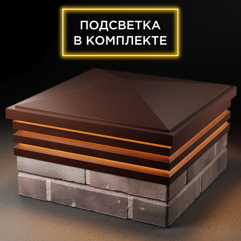 Колпак Zking Бона ХайТек Коричневый на столб 2х2 кирпича (513х513мм) с подсветкой в Липецке фото