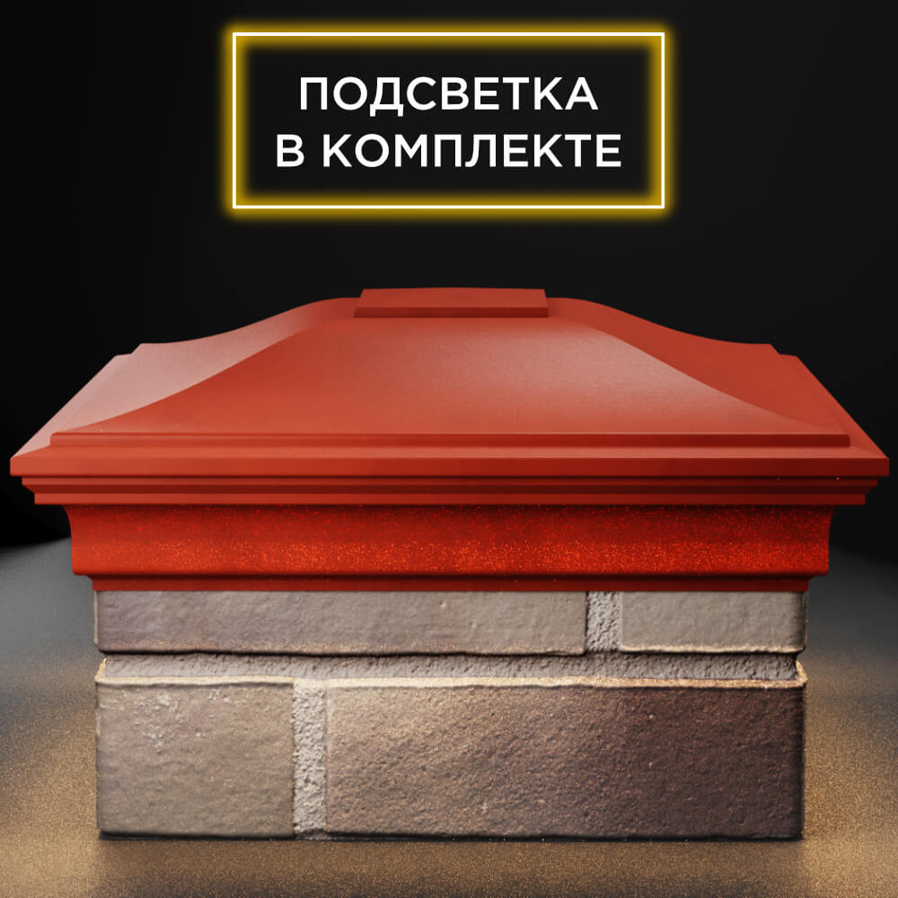 Колпак Zking Монблан Красный на столб 1.5х1.5 кирпича (385х385мм) с подсветкой Липецк фото