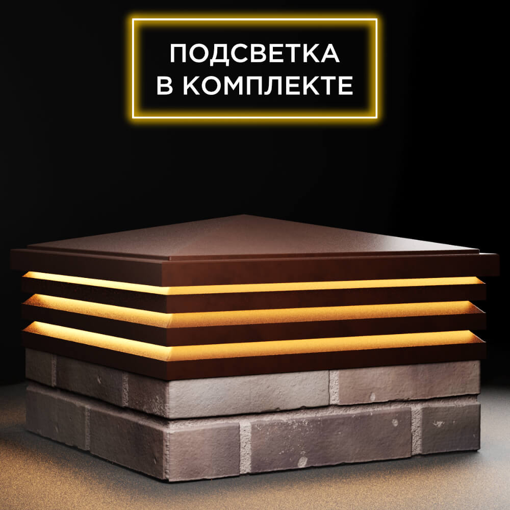 Колпак Zking Бона ХайТек Коричневый на столб 2х2 кирпича (513х513мм) с подсветкой в Липецке фото