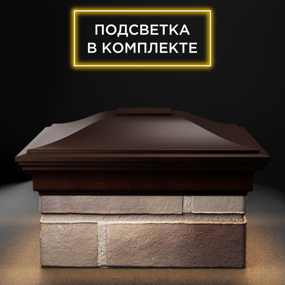 Колпак Zking Монблан Коричневый на столб 1.5х1.5 еврокирпича 0.7НФ (355х355мм) c подсветкой Липецк фото