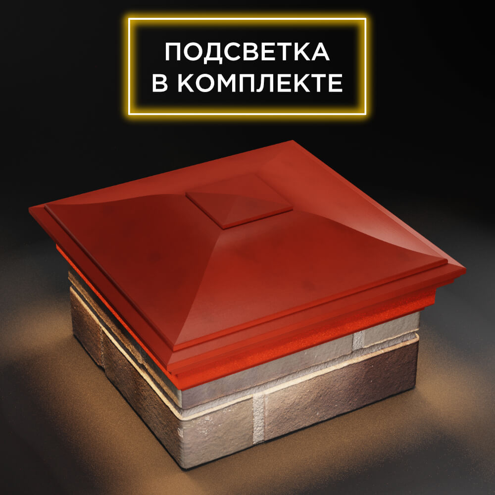Колпак Zking Монблан Красный на столб 1.5х1.5 еврокирпича 0.7НФ (355х355мм) c подсветкой в Липецке фото