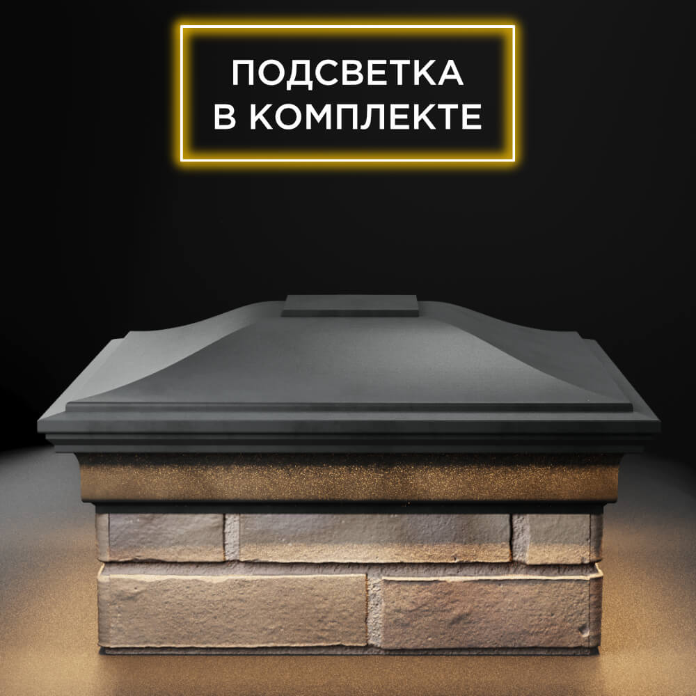Колпак Zking Монблан Серый на столб 1.5х1.5 еврокирпича 0.7НФ (355х355мм) c подсветкой Липецк фото
