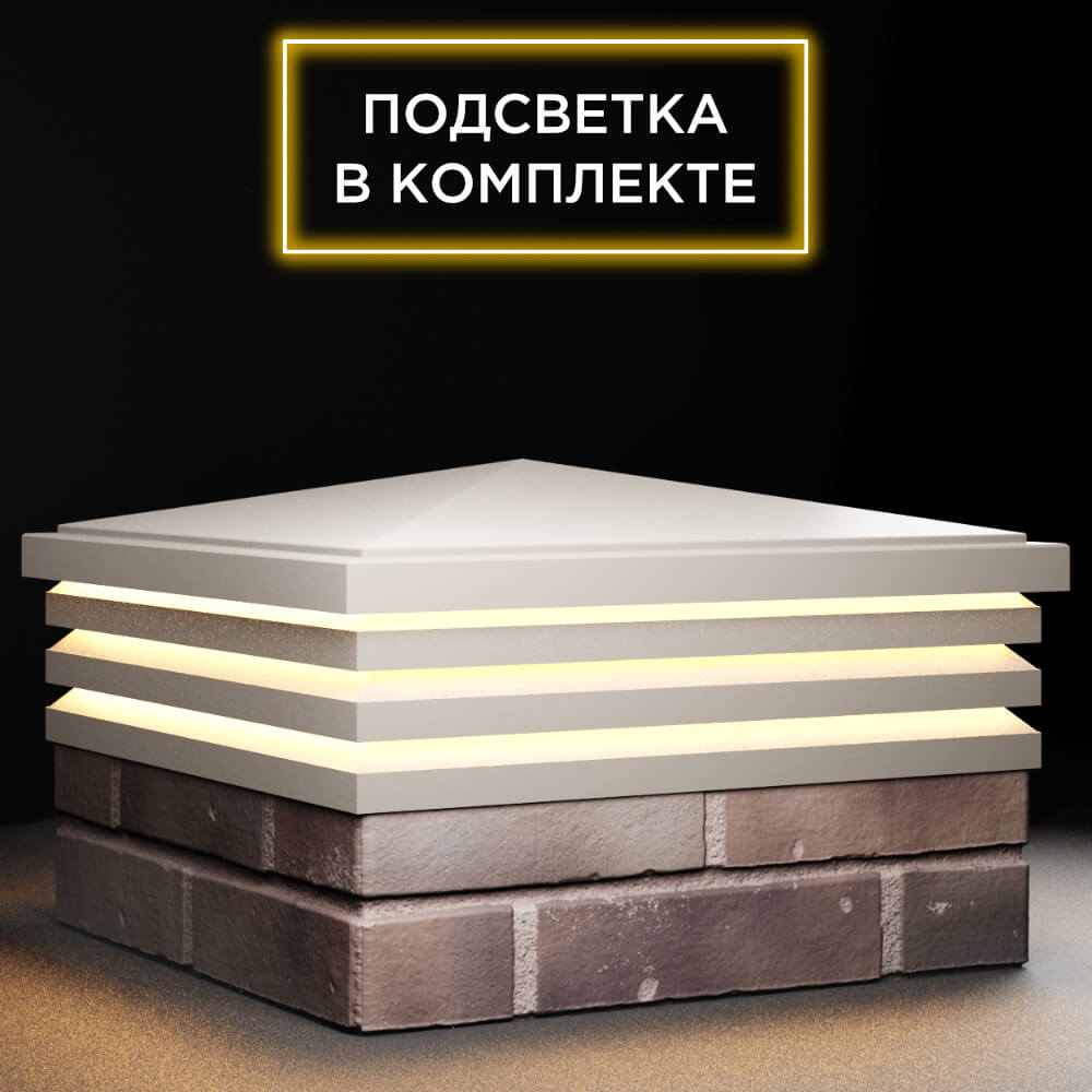Колпак Zking Бона ХайТек Бежевый на столб 2х2 кирпича (513х513мм) с подсветкой в Липецке фото