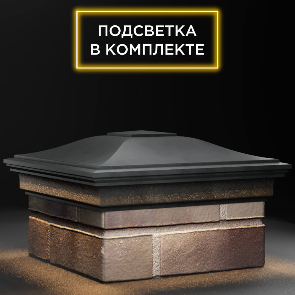 Колпак Zking Монблан Серый на столб 1.5х1.5 кирпича (385х385мм) с подсветкой в Липецке фото