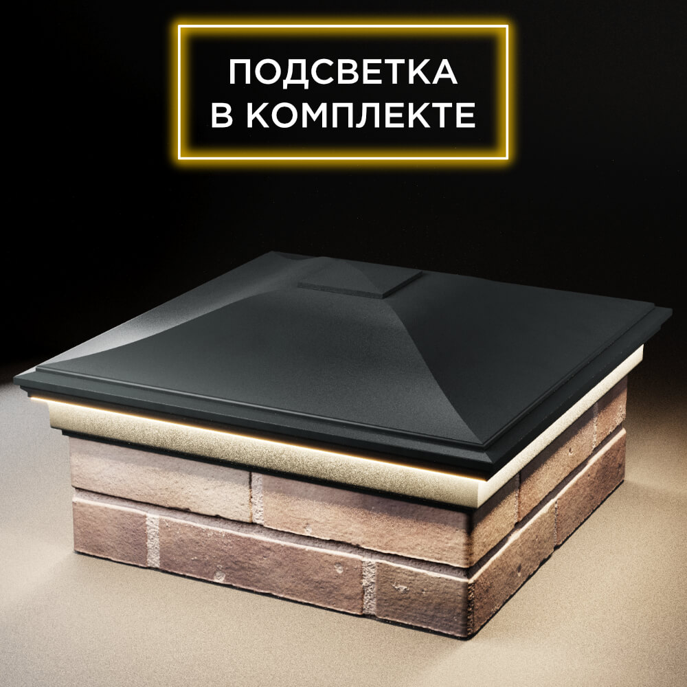 Колпак Zking Монблан Черный на столб 2х2 кирпича (515х515мм) c подсветкой в Липецке фото