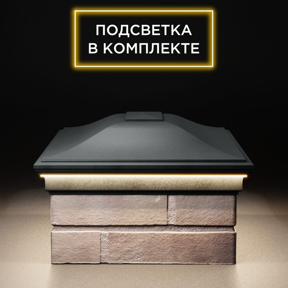 Колпак Zking Монблан Черный на столб 2х1.5 кирпича (515х385мм) c подсветкой в Липецке фото