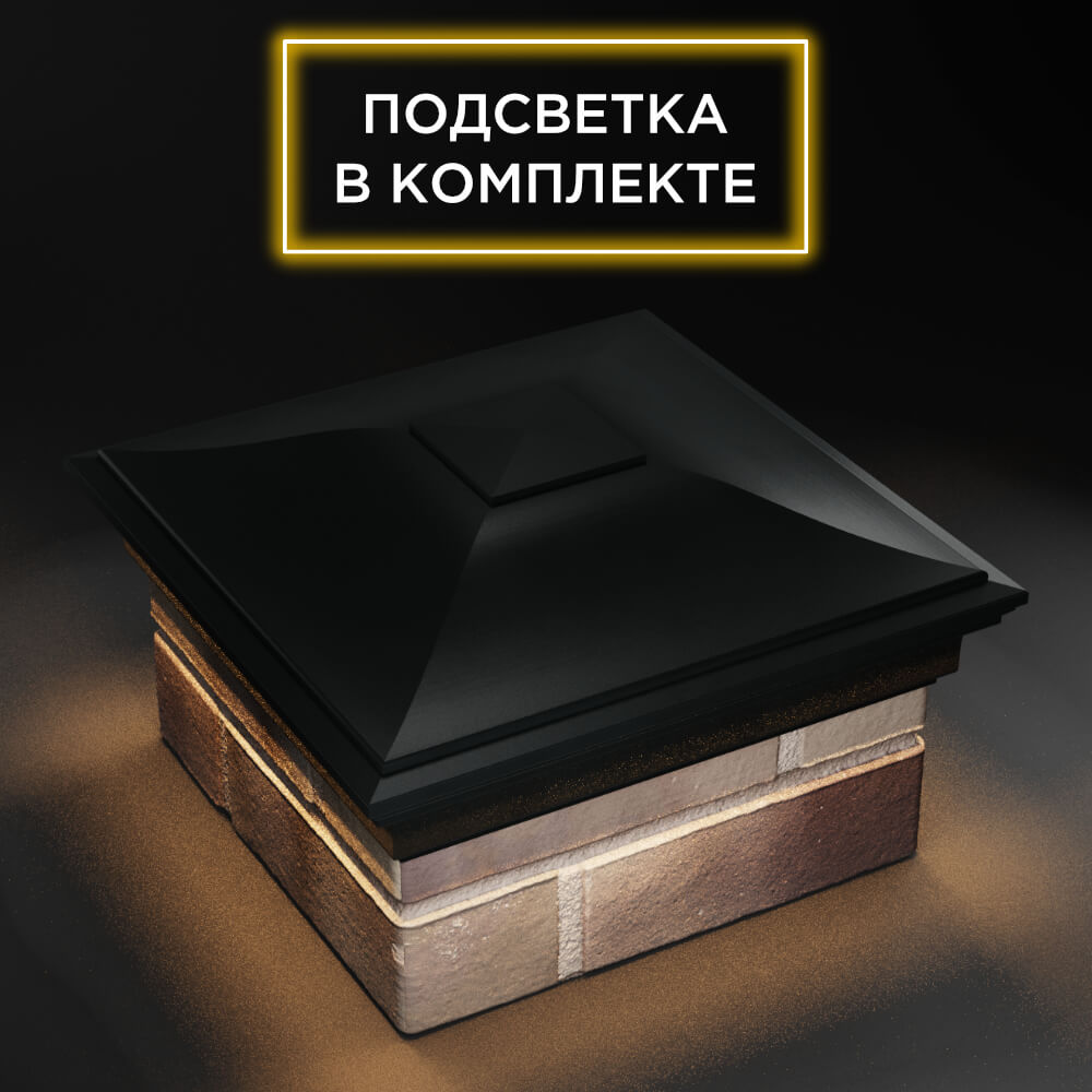 Колпак Zking Монблан Черный на столб 1.5х1.5 еврокирпича 0.7НФ (355х355мм) c подсветкой в Липецке фото