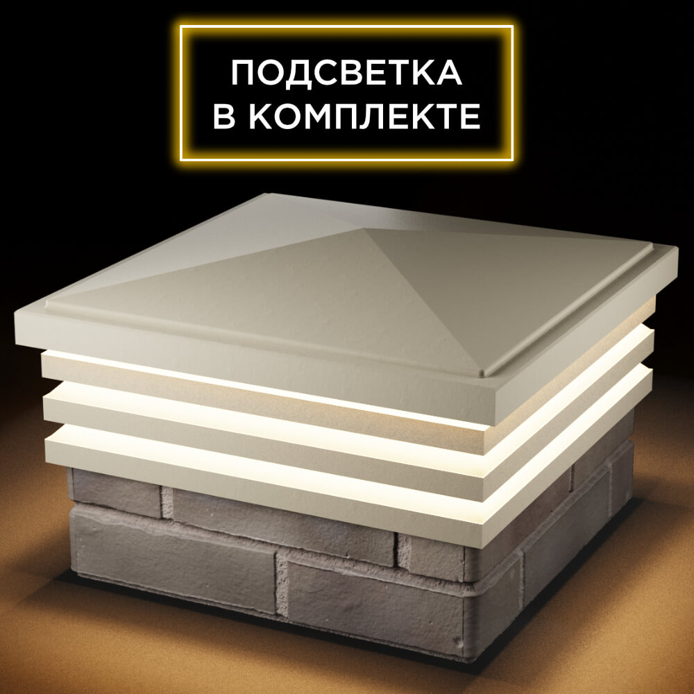 Колпак Zking Бона ХайТек Бежевый на столб 1.5х1.5 кирпича (385х385мм) с подсветкой в Липецке фото