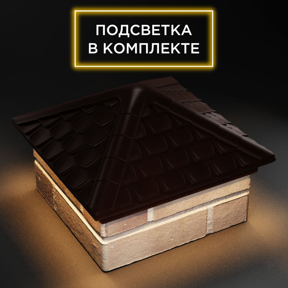 Колпак Zking Эльбрус Коричневый на столб 1.5х1.5 кирпича (385х385мм) с подсветкой в Липецке фото