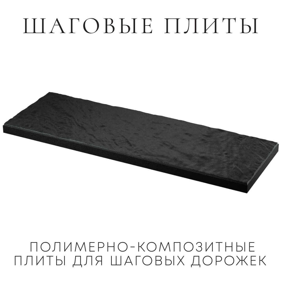 Шаговая плита STONE Черный Сланец 990х330х55мм в Липецке фото