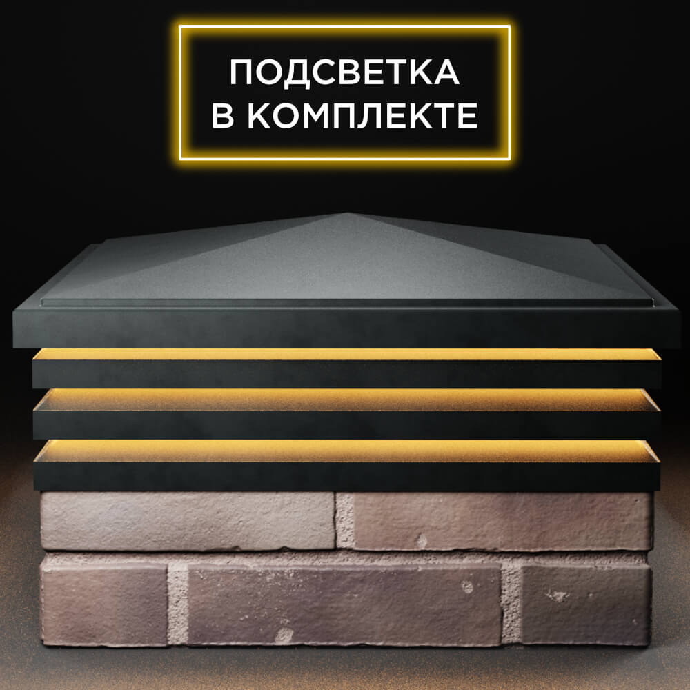 Колпак Zking Бона ХайТек Черный на столб 2х2 кирпича (513х513мм) с подсветкой Липецк фото