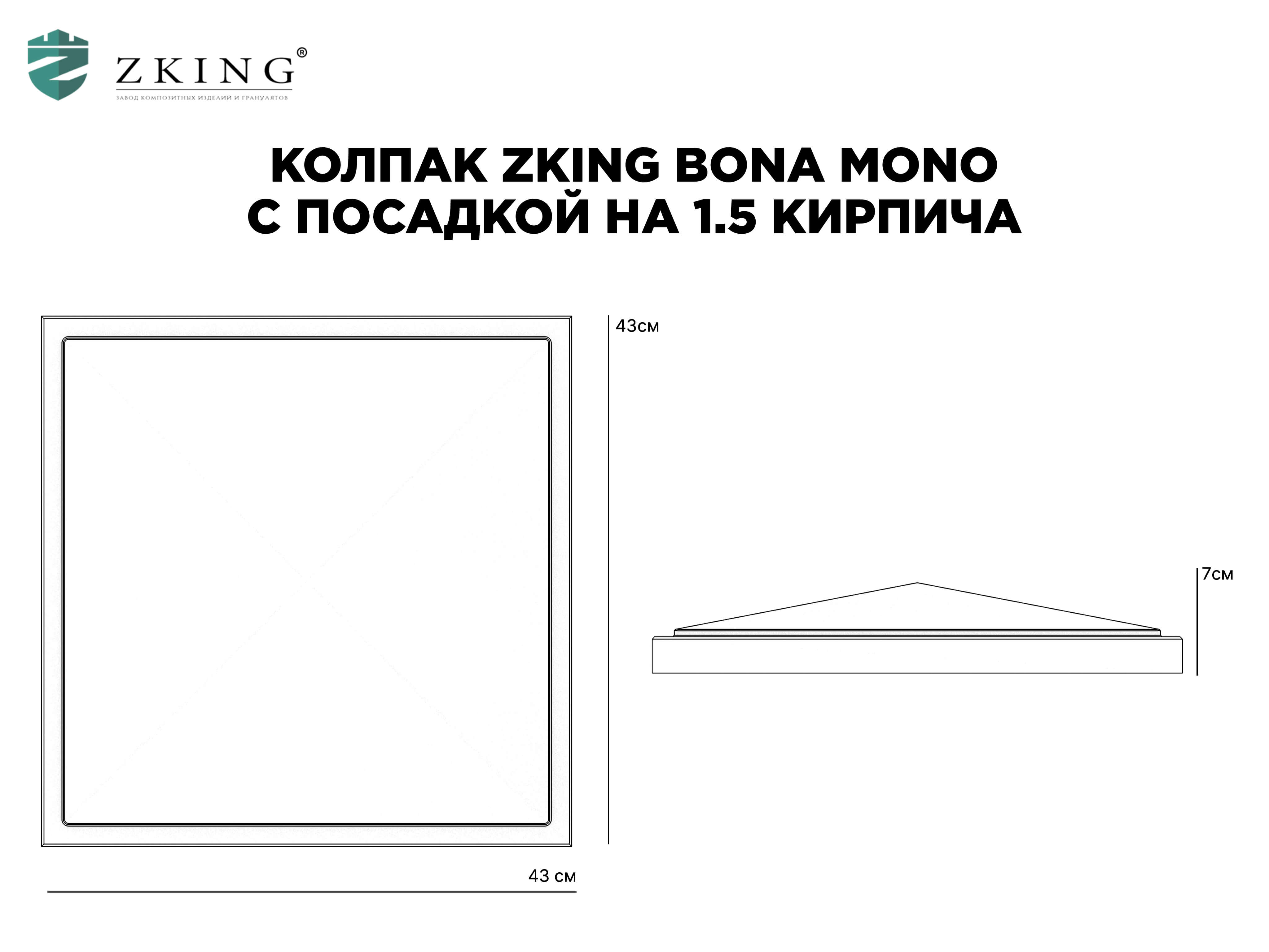 Колпак Zking БонаМоно Серый на столб 1.5х1.5 кирпича (385х385, 400х400мм) в Липецке фото