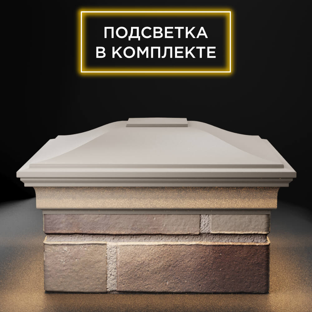 Колпак Zking Монблан Бежевый на столб 1.5х1.5 еврокирпича 0.7НФ (355х355мм) c подсветкой Липецк фото