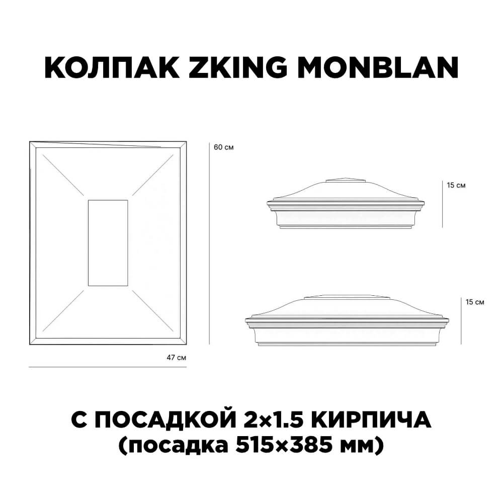 Колпак Zking Монблан Красный на столб 2х1.5 кирпича (515х385мм) c подсветкой в Липецке фото