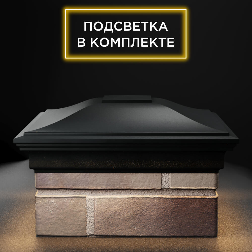 Колпак Zking Монблан Черный на столб 1.5х1.5 еврокирпича 0.7НФ (355х355мм) c подсветкой Липецк фото