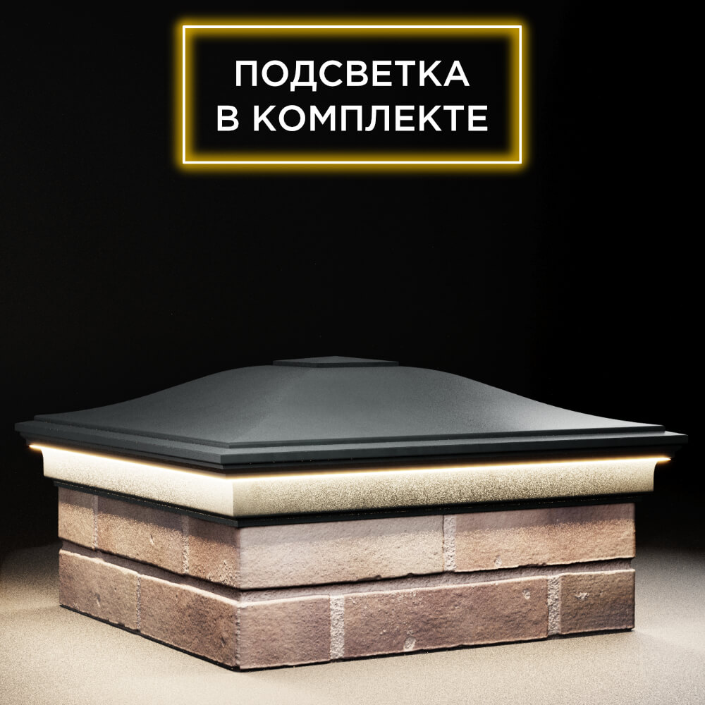 Колпак Zking Монблан Черный на столб 2х2 кирпича (515х515мм) c подсветкой в Липецке фото