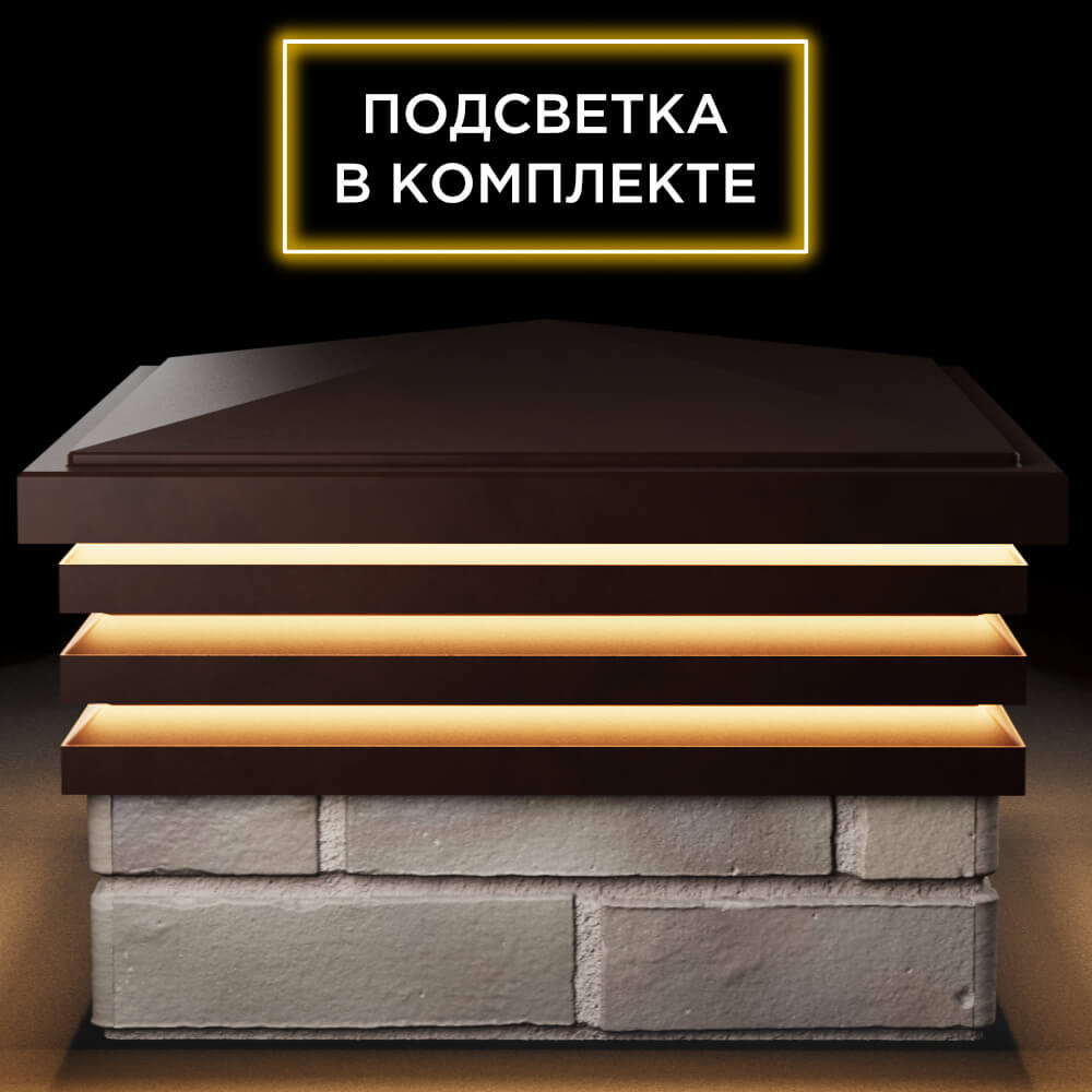 Колпак Zking Бона ХайТек Коричневый на столб 1.5х1.5 кирпича (385х385мм) с подсветкой Липецк фото