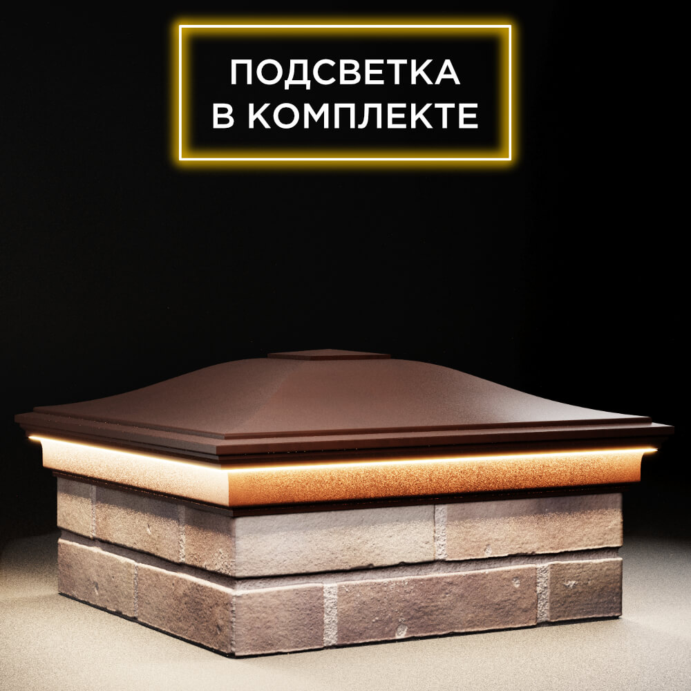 Колпак Zking Монблан Коричневый на столб 2х2 кирпича (515х515мм) c подсветкой в Липецке фото