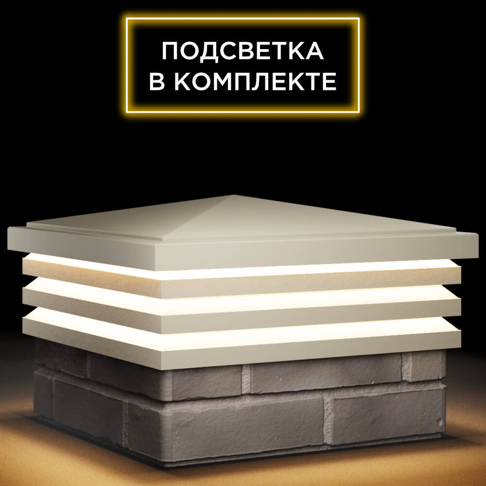 Колпак Zking Бона ХайТек Бежевый на столб 1.5х1.5 кирпича (385х385мм) с подсветкой в Липецке фото