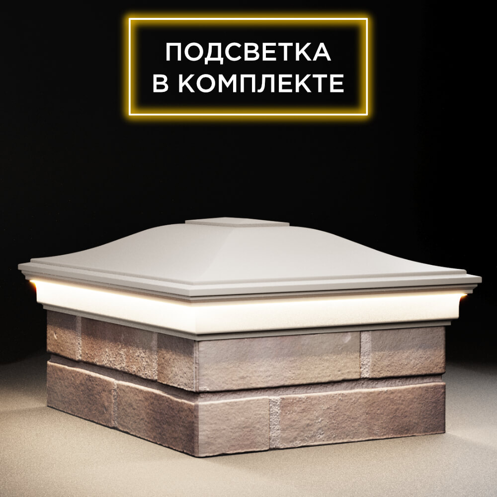 Колпак Zking Монблан Бежевый на столб 2х1.5 кирпича (515х385мм) c подсветкой в Липецке фото