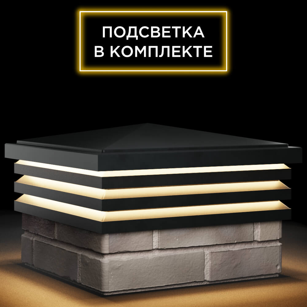Колпак Zking Бона ХайТек Черный на столб 1.5х1.5 кирпича (385х385мм) с подсветкой в Липецке фото