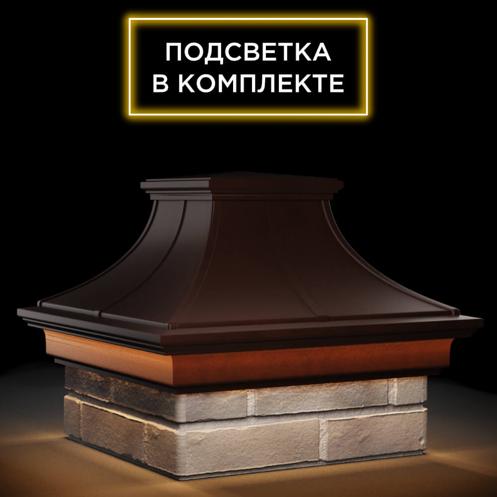 Колпак Zking Монблан Премиум Коричневый на столб 1.5х1.5 кирпича (385х385мм) с подсветкой в Липецке фото
