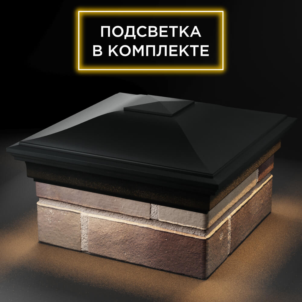 Колпак Zking Монблан Черный на столб 1.5х1.5 кирпича (385х385мм) с подсветкой в Липецке фото