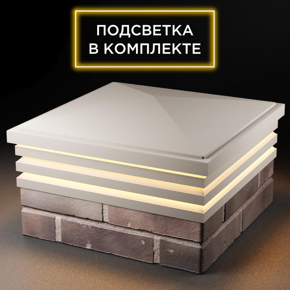 Колпак Zking Бона ХайТек Бежевый на столб 2х2 кирпича (513х513мм) с подсветкой в Липецке фото