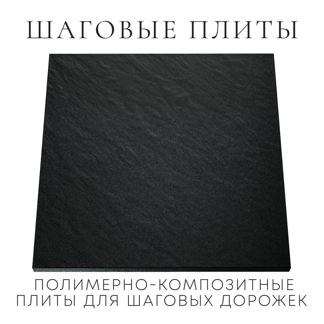 Шаговая плита STONE Черный Сланец 990х990х55мм Липецк фото