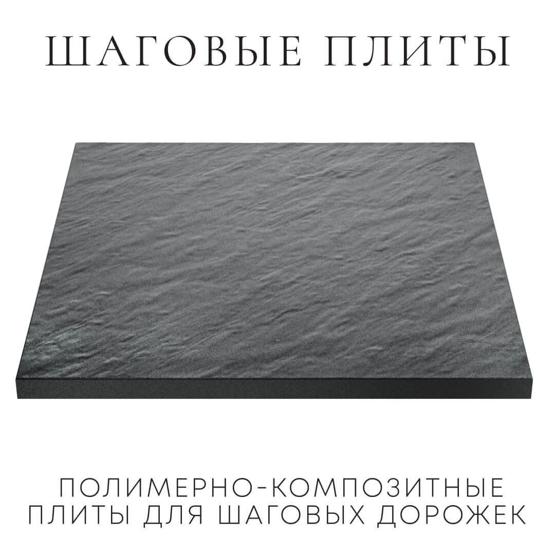 Шаговая плита STONE Графитовый Серый 990х990х55мм в Липецке фото