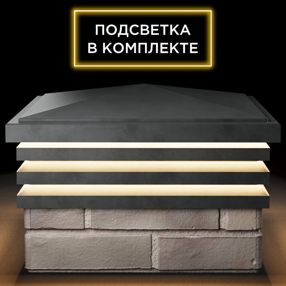 Колпак Zking Бона ХайТек Серый на столб 1.5х1.5 кирпича (385х385мм) с подсветкой Липецк фото