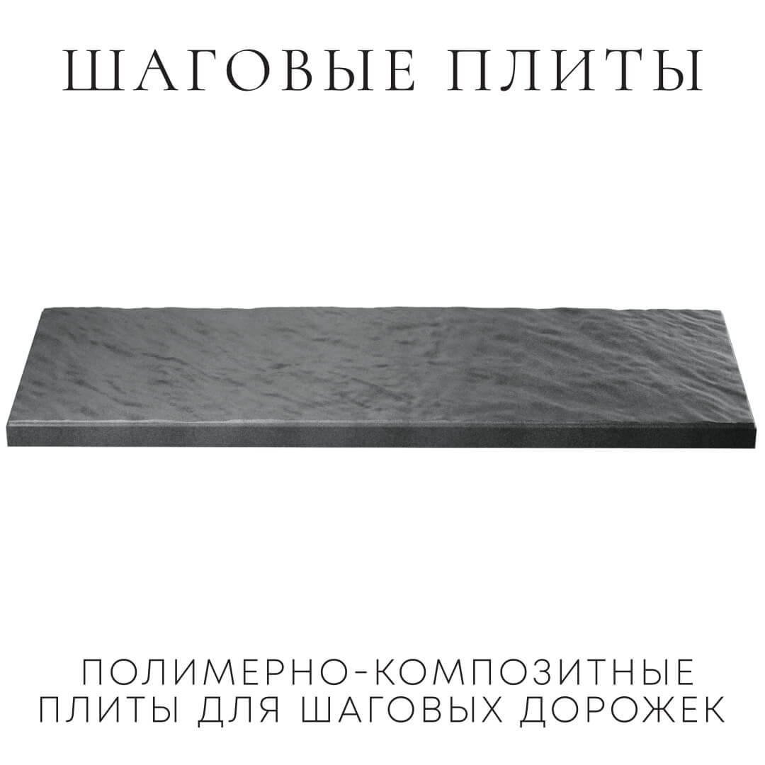 Шаговая плита STONE Графитовый Серый 990х330х55мм в Липецке фото