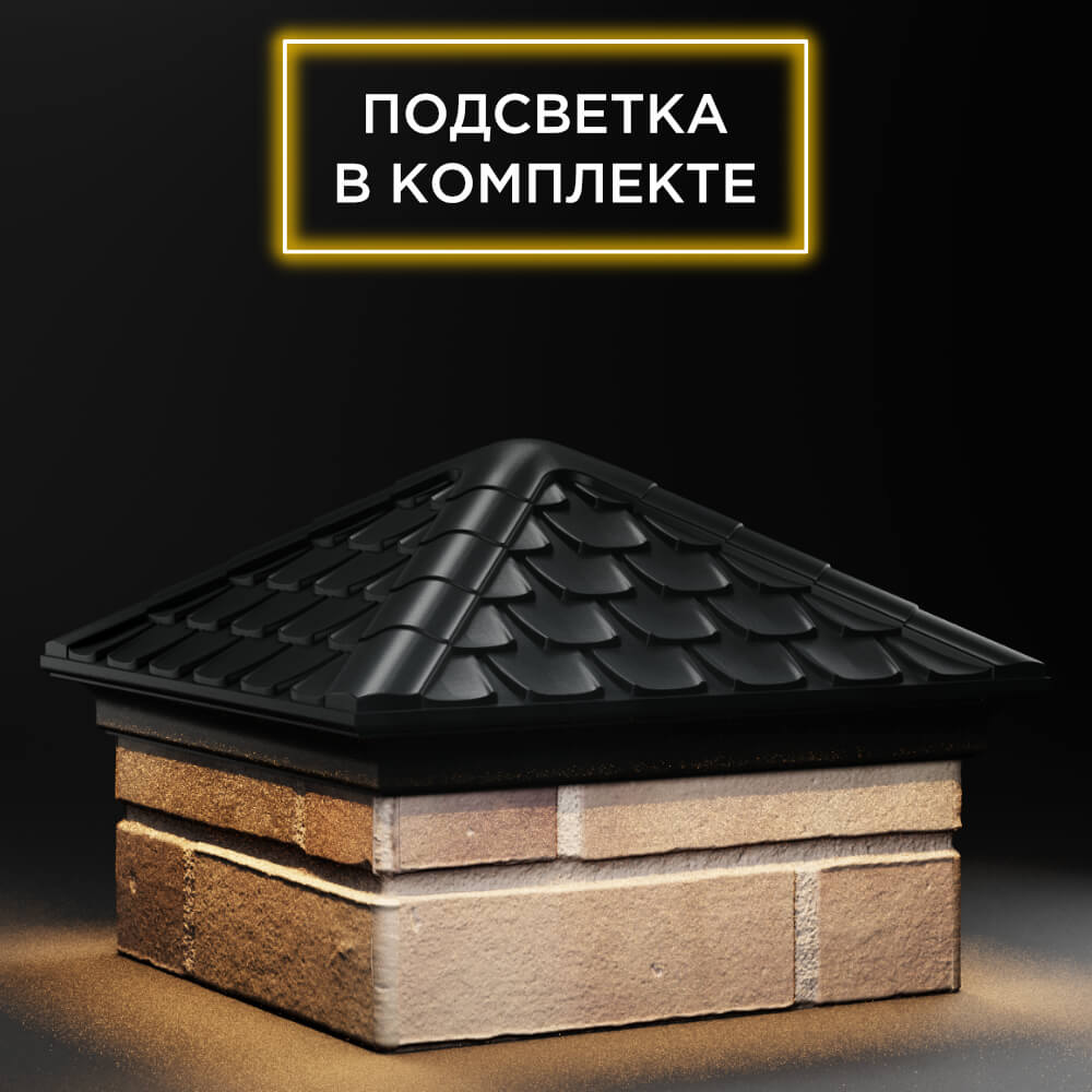 Колпак Zking Эльбрус Черный на столб 1.5х1.5 кирпича (385х385мм) с подсветкой в Липецке фото