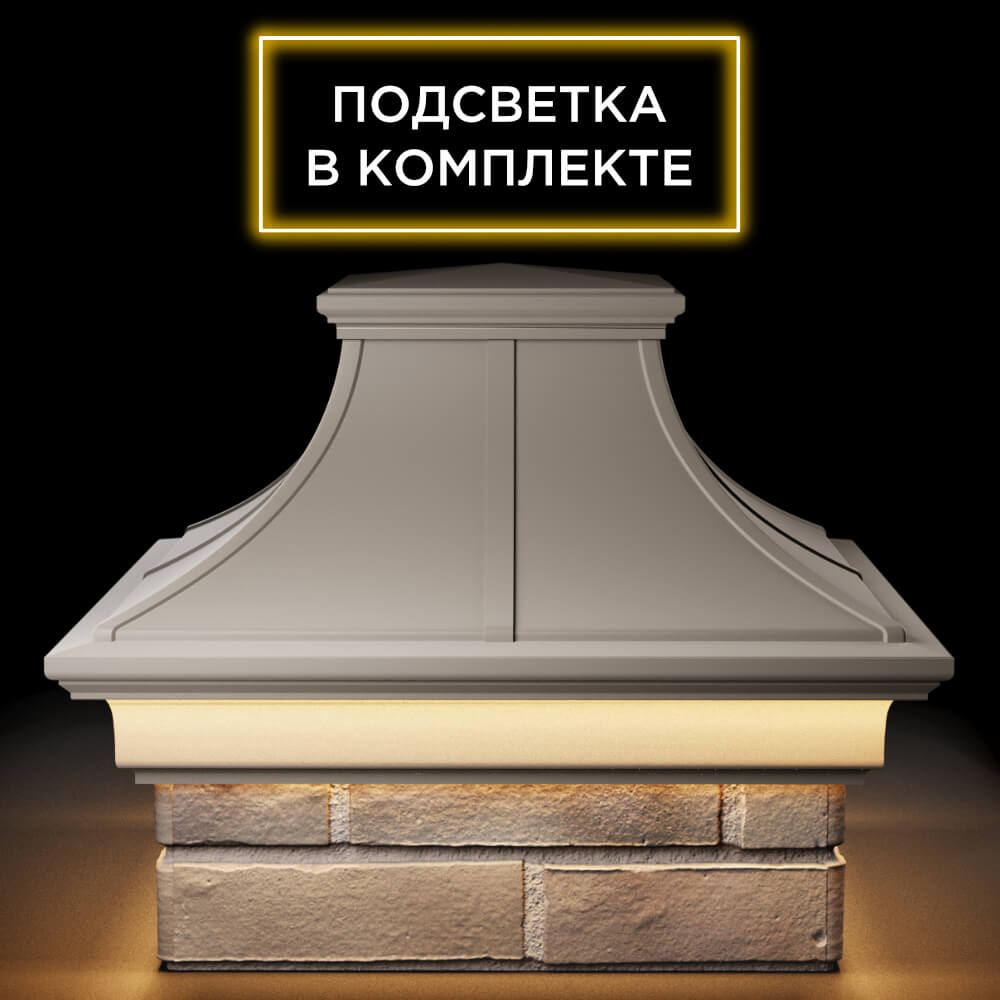 Колпак Zking Монблан Премиум Бежевый на столб 1.5х1.5 кирпича (385х385мм) с подсветкой Липецк фото