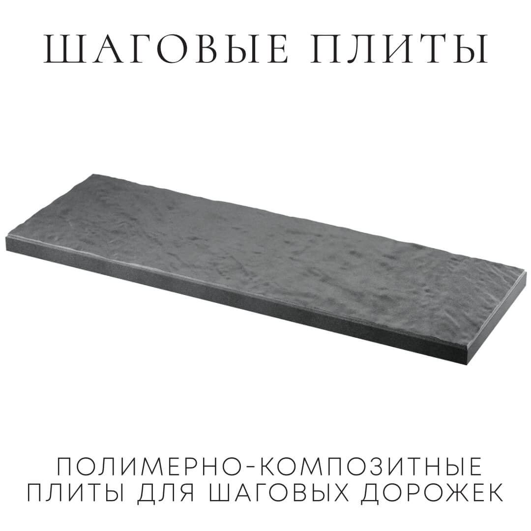 Шаговая плита STONE Графитовый Серый 990х330х55мм в Липецке фото