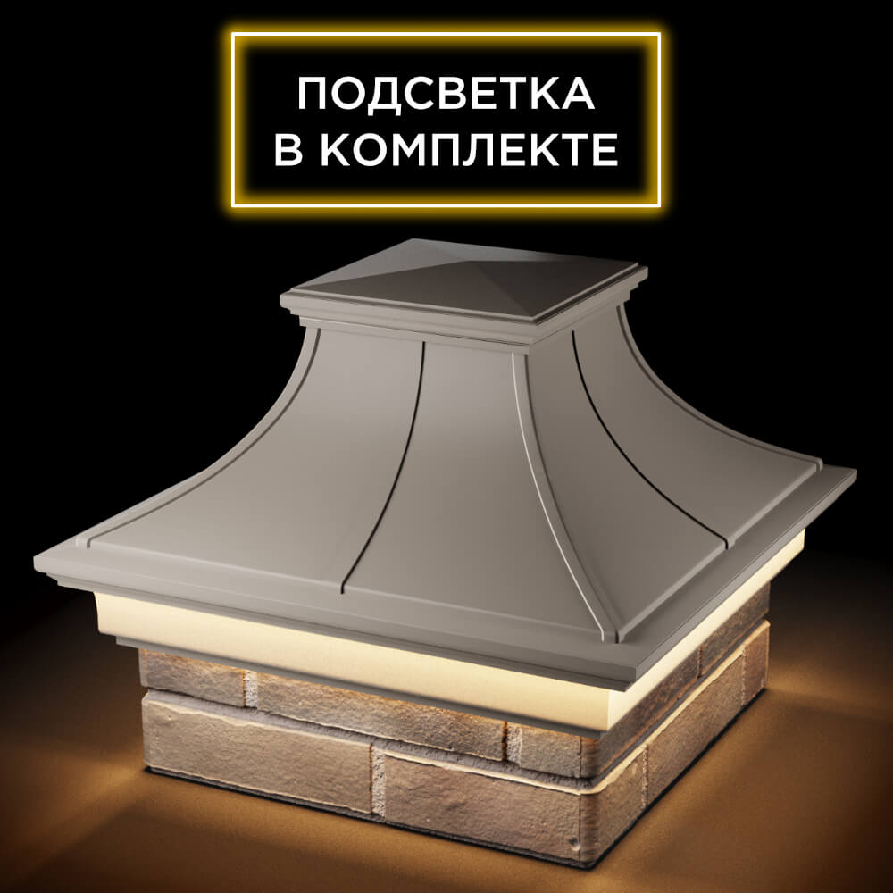 Колпак Zking Монблан Премиум Бежевый на столб 1.5х1.5 кирпича (385х385мм) с подсветкой в Липецке фото