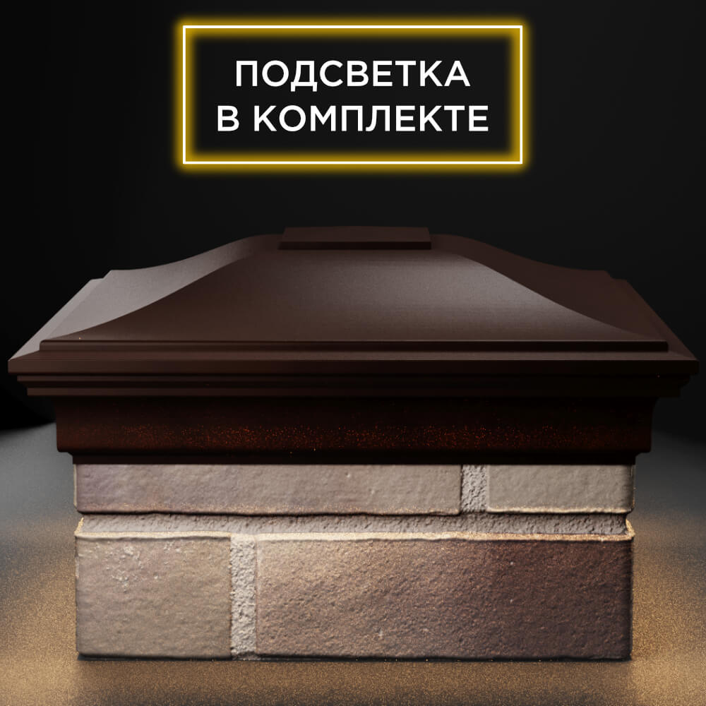 Колпак Zking Монблан Коричневый на столб 1.5х1.5 кирпича (385х385мм) с подсветкой Липецк фото