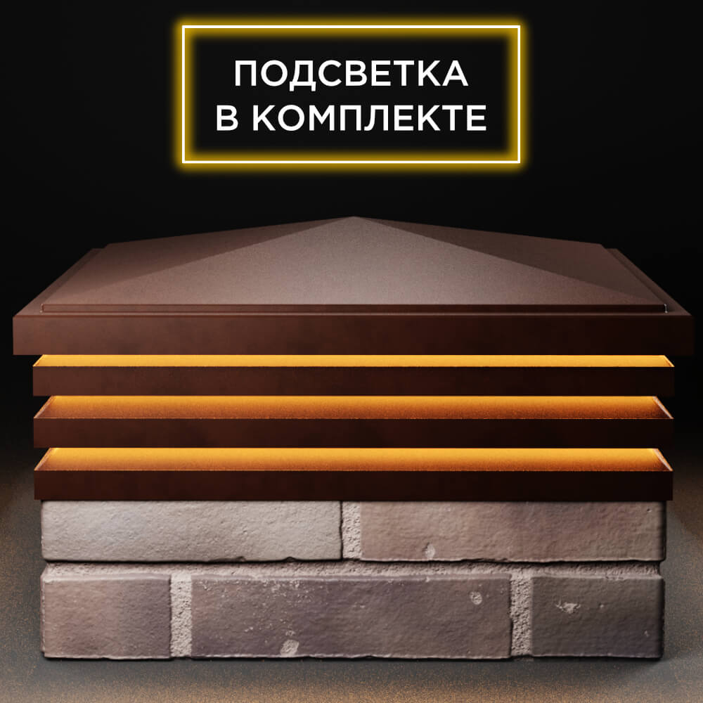 Колпак Zking Бона ХайТек Коричневый на столб 2х2 кирпича (513х513мм) с подсветкой Липецк фото