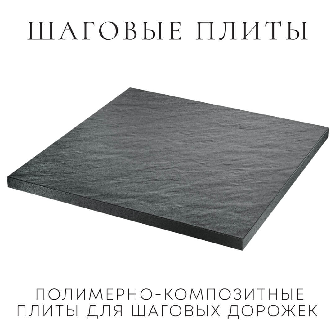 Шаговая плита STONE Графитовый Серый 990х990х55мм в Липецке фото