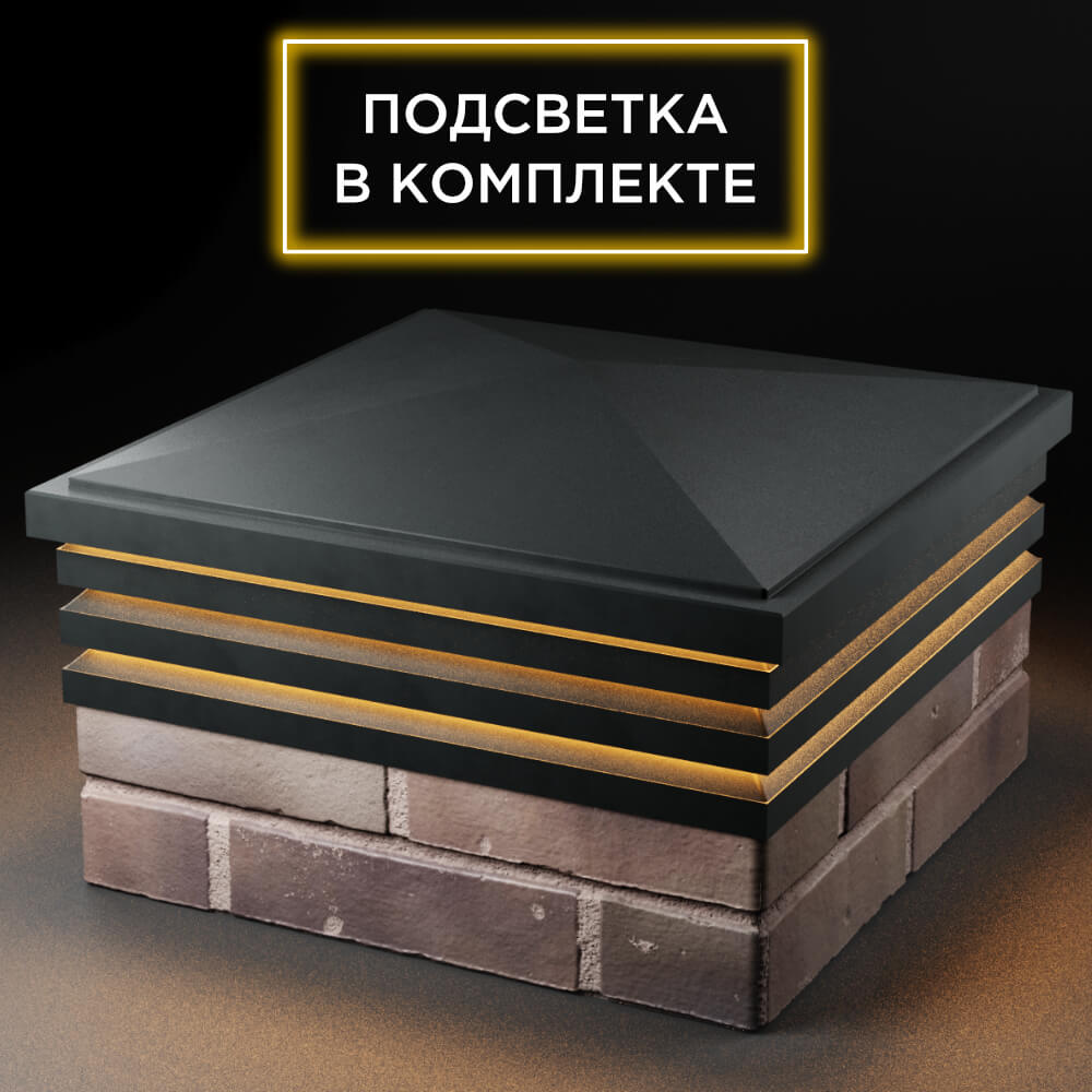 Колпак Zking Бона ХайТек Черный на столб 2х2 кирпича (513х513мм) с подсветкой в Липецке фото