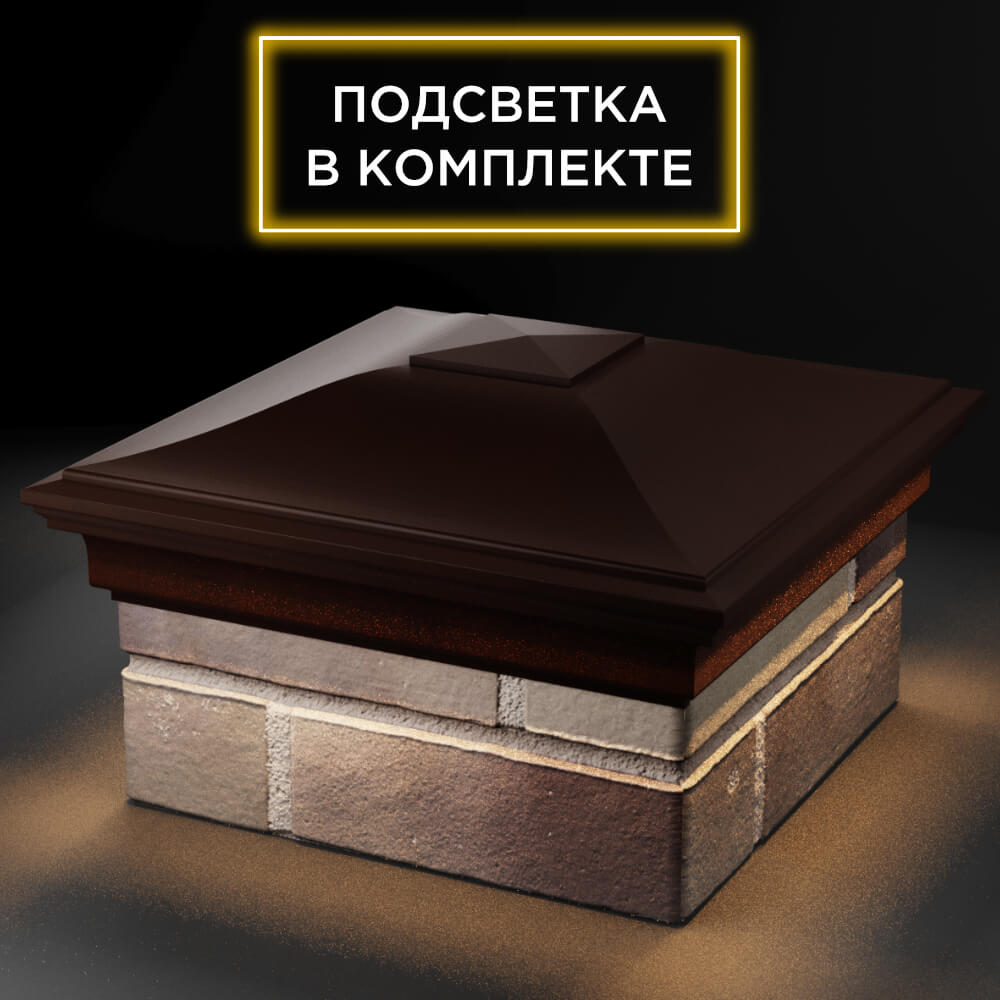Колпак Zking Монблан Коричневый на столб 1.5х1.5 кирпича (385х385мм) с подсветкой в Липецке фото