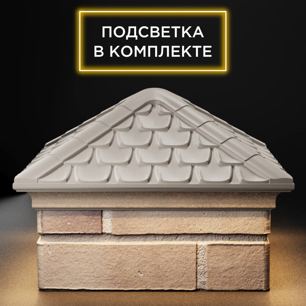 Колпак Zking Эльбрус Бежевый на столб 1.5х1.5 кирпича (385х385мм) с подсветкой Липецк фото