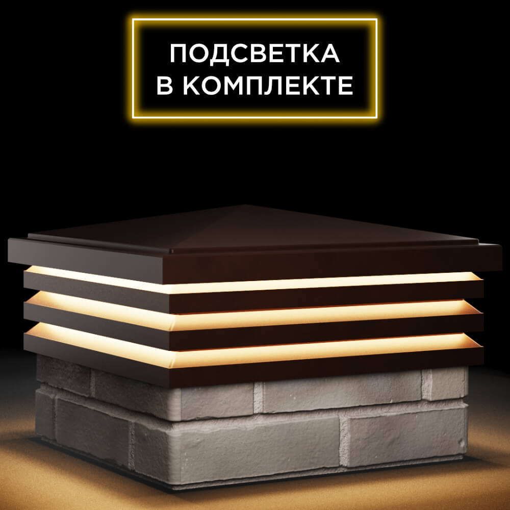 Колпак Zking Бона ХайТек Коричневый на столб 1.5х1.5 кирпича (385х385мм) с подсветкой в Липецке фото